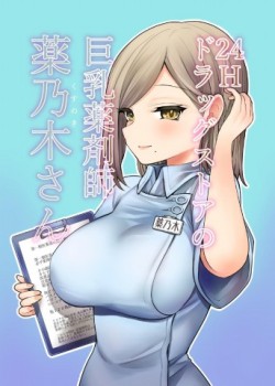 Sampul 24H Drug Store no Kyonyuu Yakuzaishi Kusunoki-san