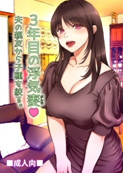 Sampul 3-nenme no Uwaki Onna Otto no Shinyuu no Kodane o Shiboru.