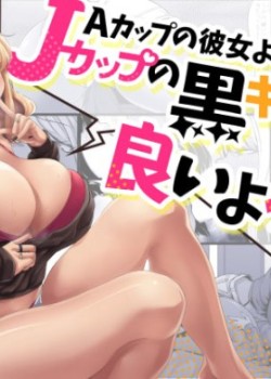 Sampul A-Cup no Kanojo yori J-Cup no Kuro Gal no Onee-san no Hou ga Ii yo ne?