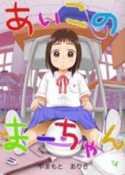 Sampul Aiko no Ma-chan