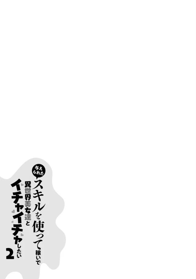 Ataerareta Skill wo Tsukatte Kasei de Isekai Bijotachi to Ichaicha shitai: Chapter chapter-8 - Page 1
