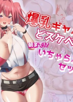 Sampul Bakunyuu Gal no Dosukebe Kanojo to Asa made! Icha Love Sex