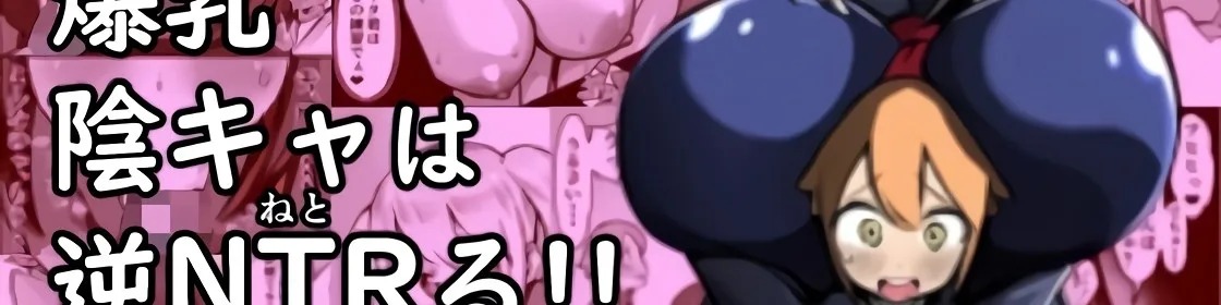 Bakunyuu InCha wa Gyaku NTR ru!!: Chapter chapter-1 - Page 2