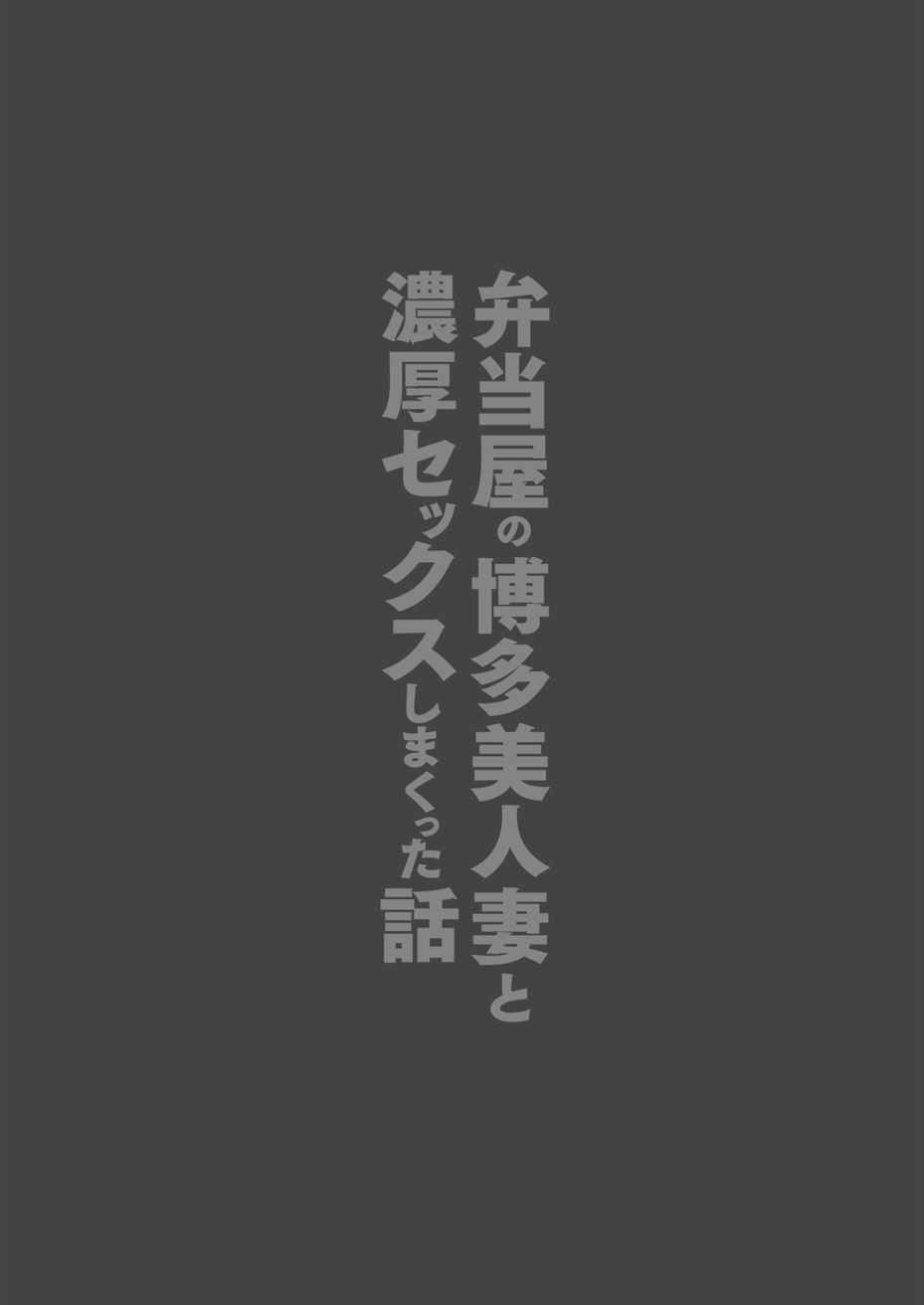 Bento-ya no Hakata Bijin Tsuma to Noukou Sekkusu Shimakutta Hanashi: Chapter chapter-1 - Page 3