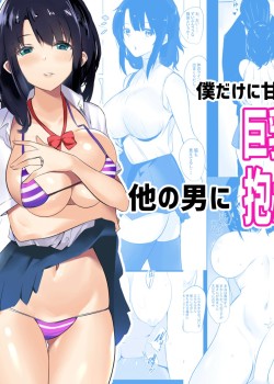 Sampul Boku dake ni Amaesasete Kureru Kyonyuu JK Tsuma o Hoka no Otoko ni Dakasete Mita