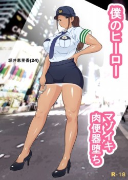 Sampul Boku no Hero, Masoiki Nikubenki Ochi