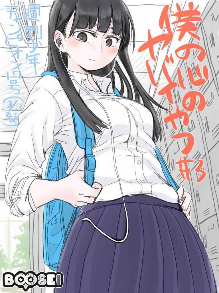 Boku no Kokoro no Yabai Yatsu: Chapter chapter-3 - Page 2