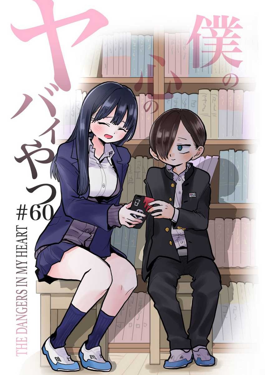 Boku no Kokoro no Yabai Yatsu: Chapter chapter-60 - Page 2