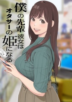 Sampul Boku no Senpai Kanojo wa OtaCir no Hime ni Naru
