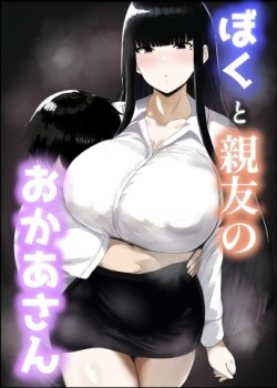 Sampul Boku to Shinyuu no Okaa-san