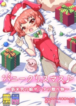 Sampul Bunny Christmas ~Shinmai Otokonoko Santa no Okurimono~
