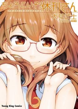 Sampul Chorokoi zo! Kyuukan-san