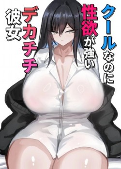 Sampul Cool na noni Seiyoku ga Tsuyoi Dekachichi Kanojo