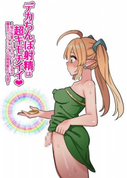 Sampul Deka Chinpo Shasei wa Chou Kimochi Ii! ~Tanshou Houkei Futanari Hobbit Shoujo ga Mahou no Cock Ring de Zetsurin Kyokon-sei Juuka suru Hanashi~