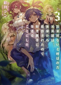 Sampul Dekisokonai to Yobareta Moto Eiyuu wa Jikka kara Tsuihou sa Retanode Suki Katte ni Ikiru Koto ni Shita