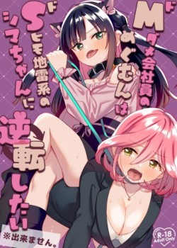 Sampul Do-M Dame Kaishain no Megumun wa Do-S Himo Jiraikei no Shima-chan ni Gyakuten shitai ※ Dekimasen