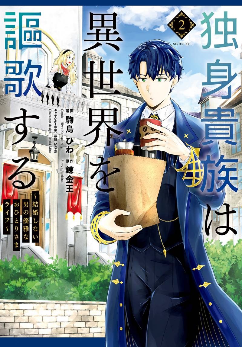 Dokushin Kizoku wa Isekai wo Ouka Suru: Kekkon Shinai Otoko no Yuuga na Ohitori-sama Life: Chapter chapter-6 - Page 2