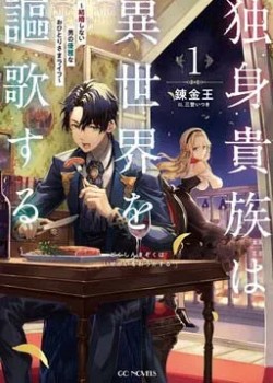 Sampul Dokushin Kizoku wa Isekai wo Ouka Suru: Kekkon Shinai Otoko no Yuuga na Ohitori-sama Life