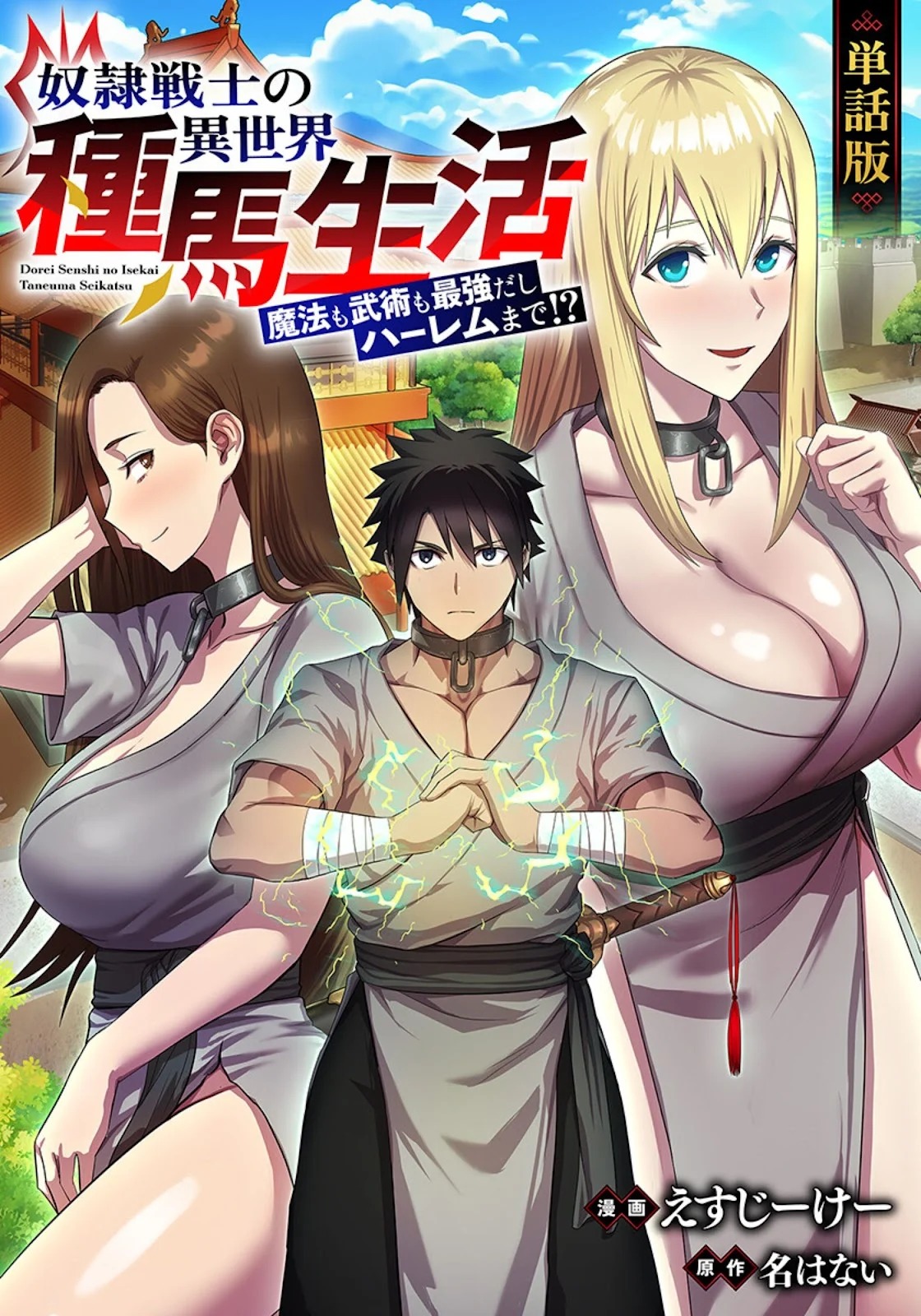 Dorei Senshi no Isekai Taneuma Seikatsu 〜 Mahou mo Bujutsu mo Saikyou dashi Harem made! 〜: Chapter chapter-1 - Page 1