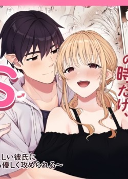 Sampul Ecchi no Toki Dake, Chotto S. ~Fudan wa Otonashii Kareshi ni Hitasura Yasashiku Semerareru~
