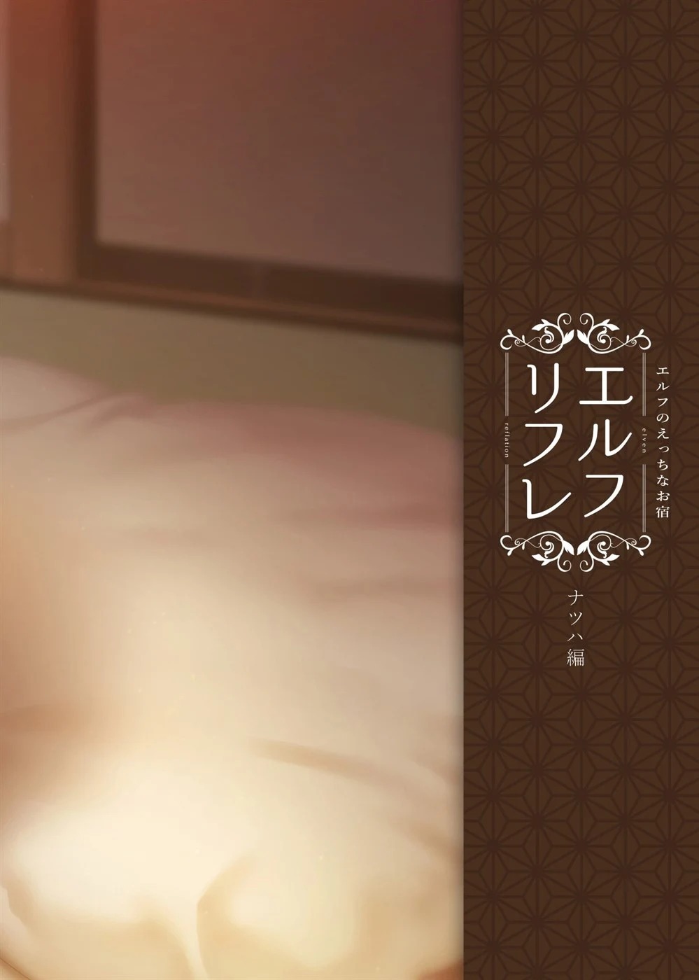 Elf no Ecchi na Oyado Elven Reflation ~Natsuha Hen~: Chapter chapter-1 - Page 50