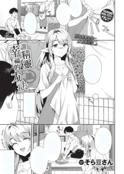 Sampul Elf o Shiawase ni Suru Houhou