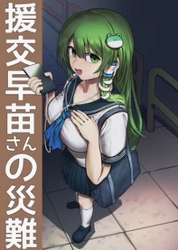Sampul Enkou Sanae-san no Sainan