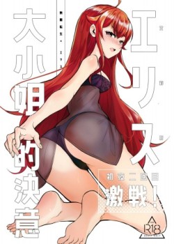 Sampul Eris Ojousama no Ketsui, Gekisen! Shoya Nikaime