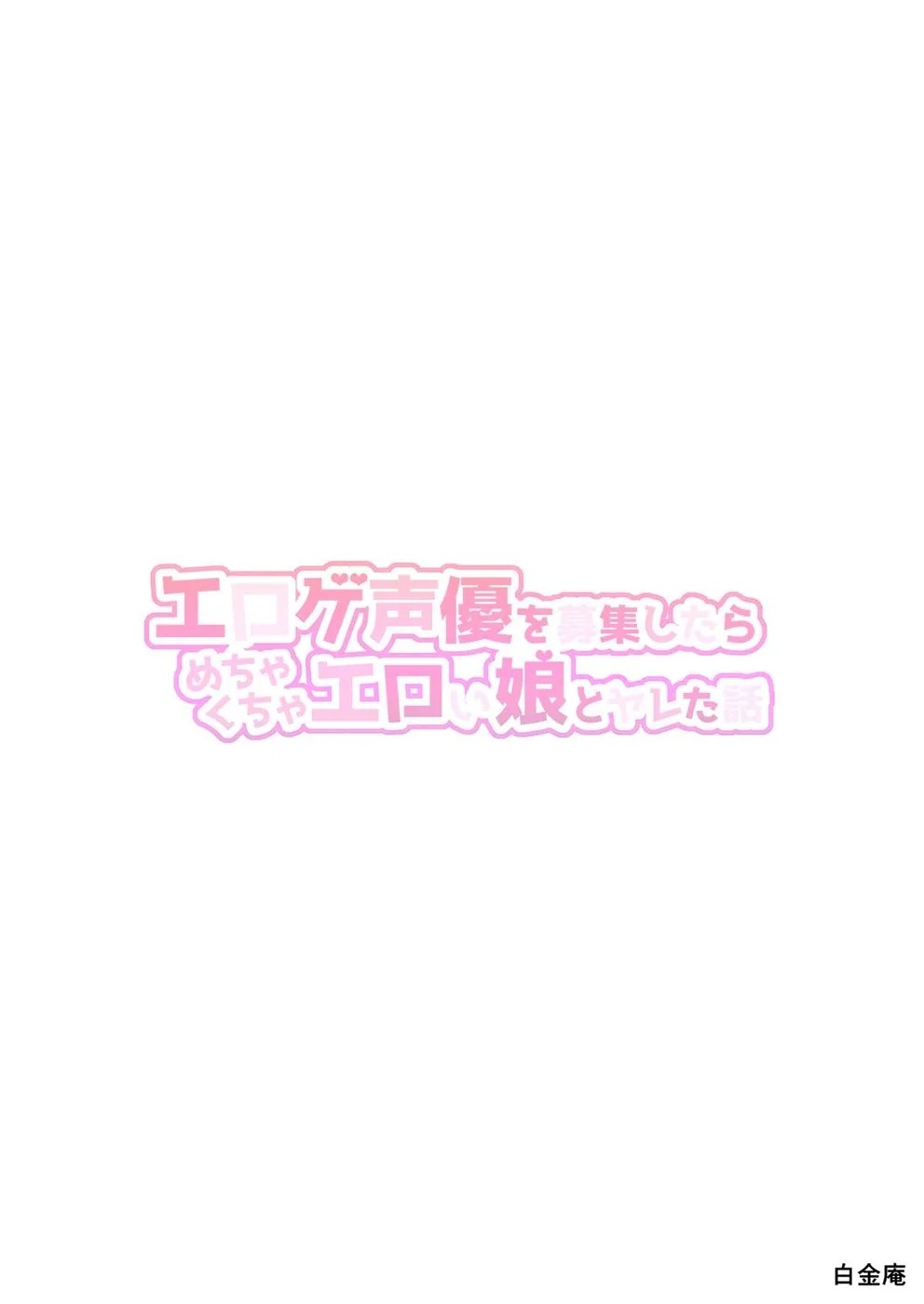 Eroge Seiyuu o Boshuu shitara Mechakucha Eroi Ko to Yareta Hanashi: Chapter chapter-1 - Page 80