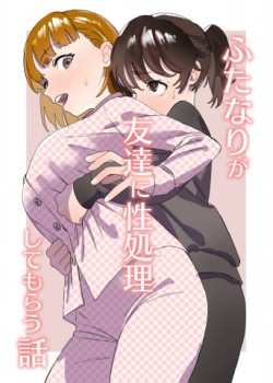 Sampul Futanari ga Tomodachi ni Seishori shite morau Hanashi