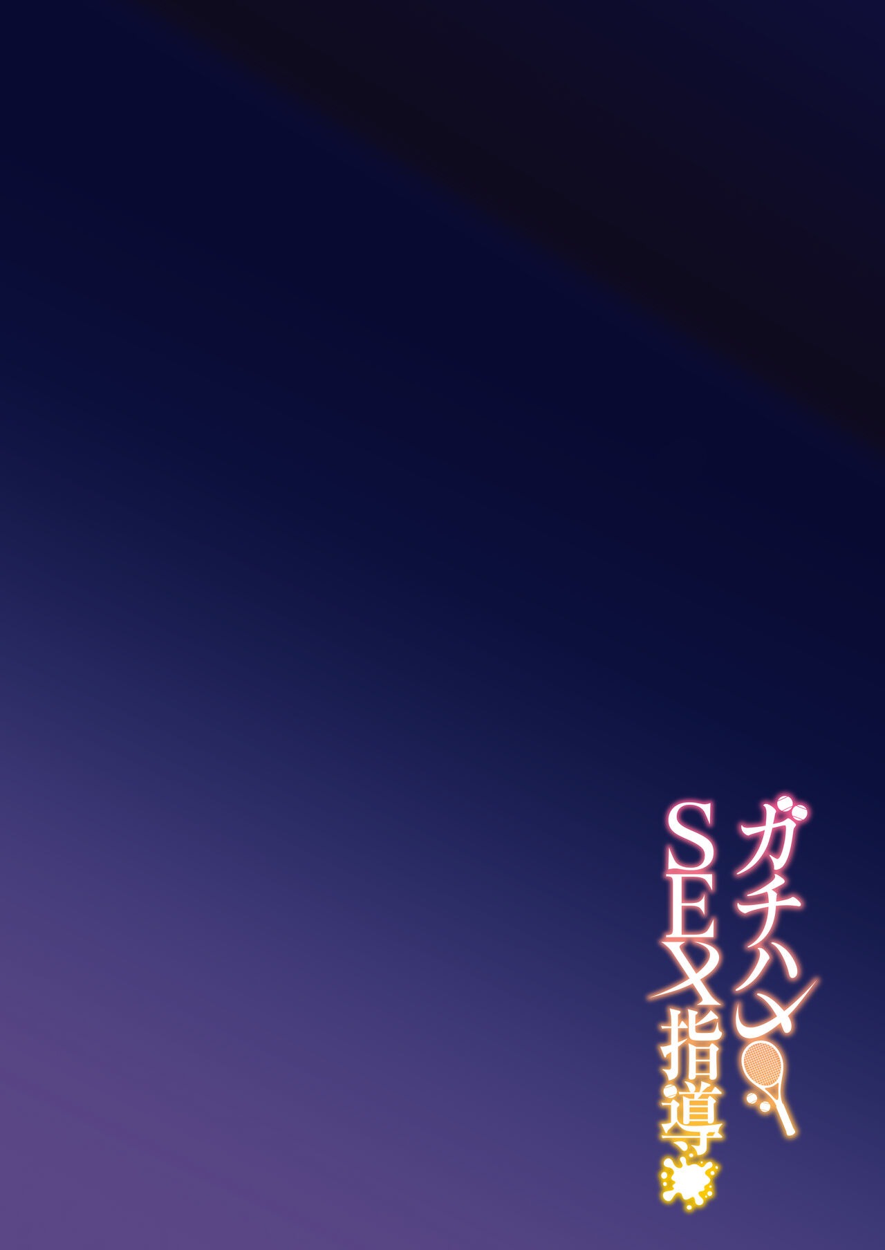 Gachihame SEX Shidou: Chapter chapter-1 - Page 6