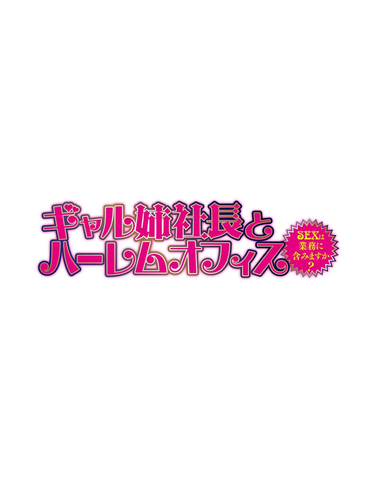 Gal Ane Shachou to Harem Office ~SEX wa Gyoumu ni Fukumimasu ka: Chapter chapter-1 - Page 6