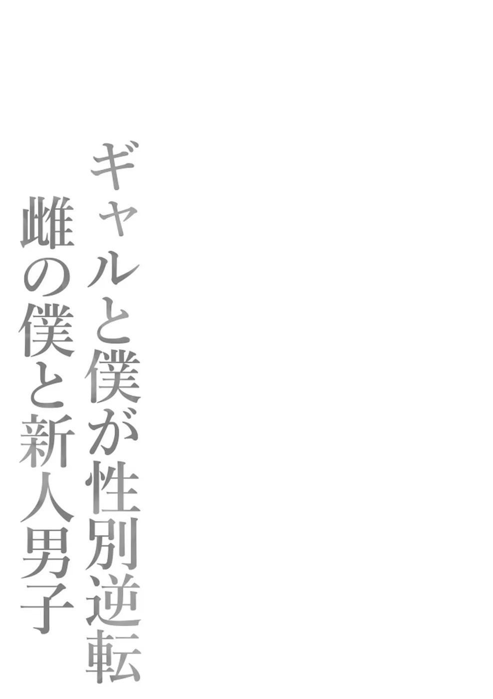 Gal to Boku ga Seibetsu Gyakuten Mesu no Boku to Shinjin Danshi: Chapter chapter-1 - Page 82