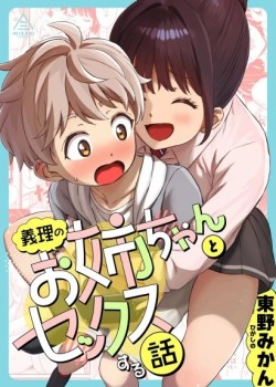 Giri no Onee-chan to Sex Suru Hanashi