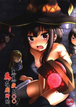 Sampul Giving ○○ to Megumin in The Toilet!