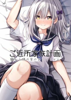 Sampul Gokinjo Kazoku Keikaku - Watashi to Tonari no Ie no Onii-chan