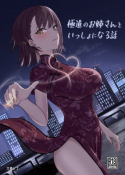 Sampul Gokudou no Onee-san to Issho ni Naru Hanashi