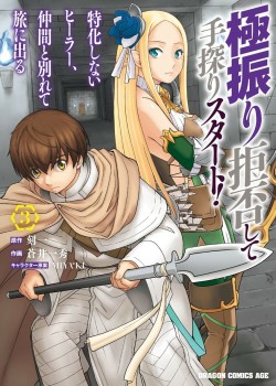 Sampul Gokufuri Kyohi Shite Tesaguri Start! Tokka Shinai Healer, Nakama to Wakarete Tabi ni Deru