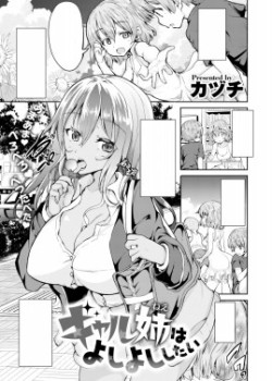 Gyaru Ane wa Yoshi Yoshi shitai
