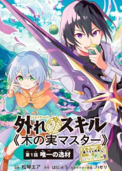 Sampul Hazure Sukiru “konomi Masuta” Sukiru No Mi (tabetara Shinu) O Mugen Ni Tabe Rareru Yo Ni Natta Kudan