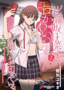 Hirasaka Hinako ga Ero Kawaii koto wo Ore dake ga Shitte iru