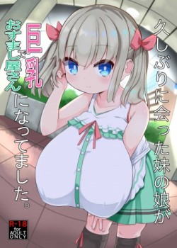 Sampul Hisashiburi ni Atta Imouto no Musume ga Kyonyuu de Osumashiya-san ni Nattemashita.