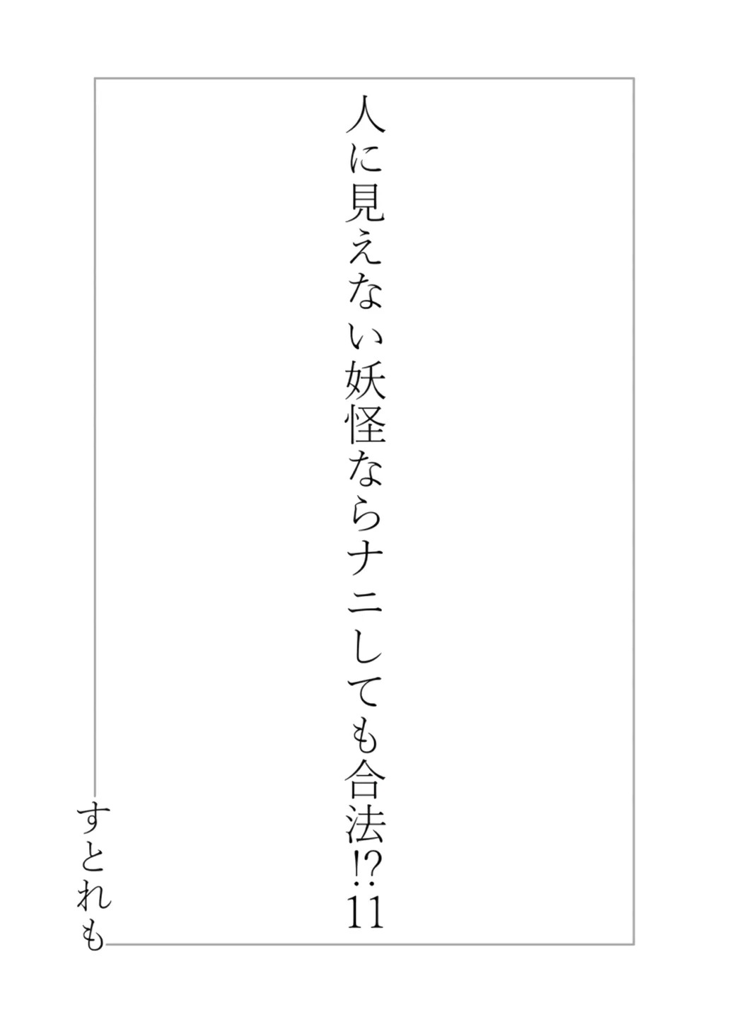 Hito ni Mienai Youkai nara Nani shite mo Gouhou!?: Chapter chapter-11 - Page 3
