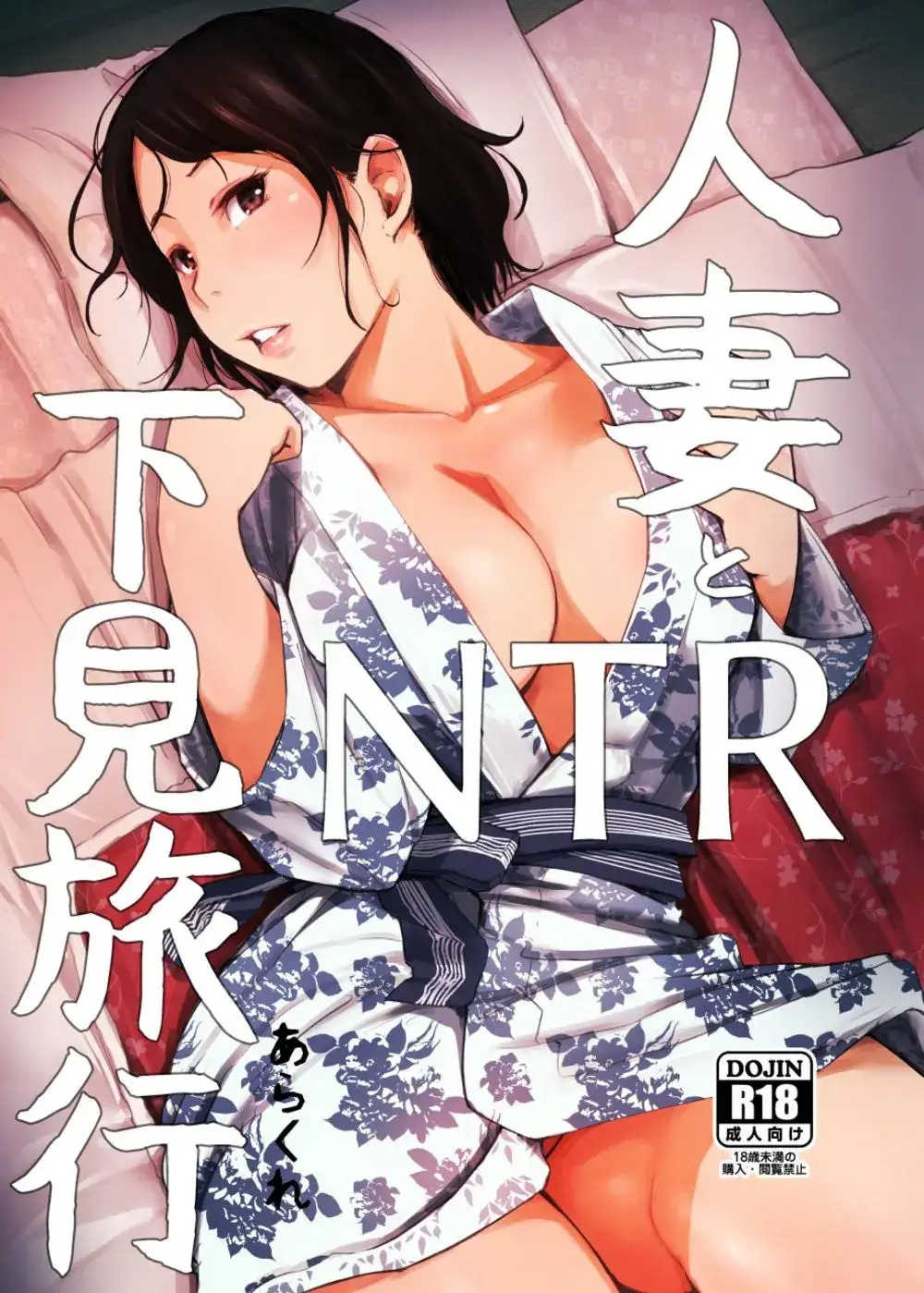 Hitozuma to Ntr Shitami Ryokou: Chapter chapter-1 - Page 2