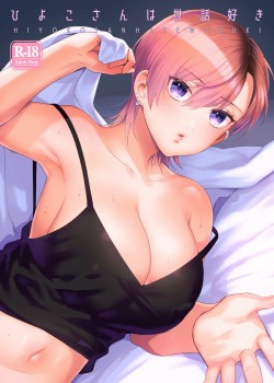 Hiyoko-san wa Sewazuki