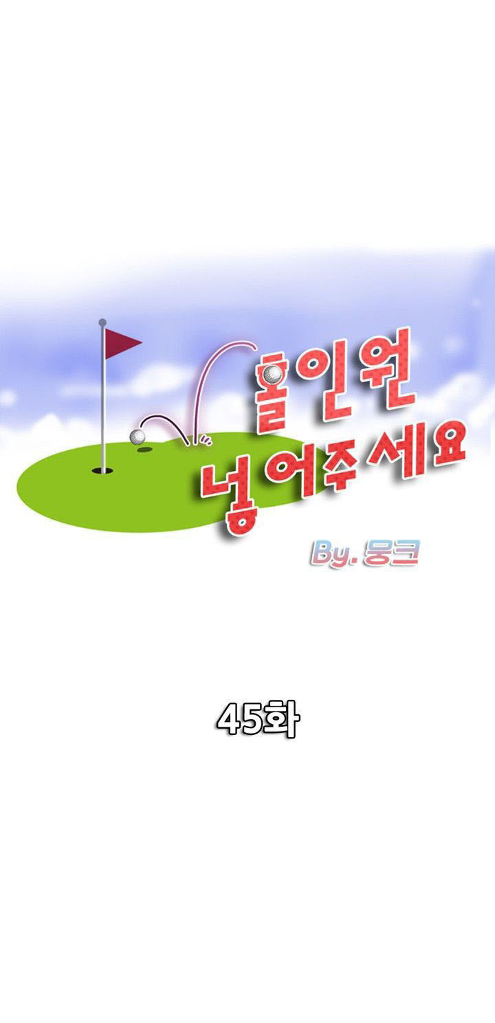 Hole in One: Chapter chapter-45 - Page 1
