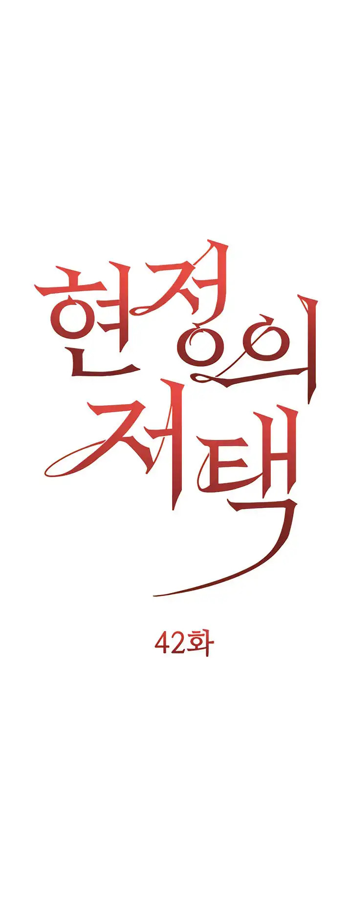 Hyeonjung’s Residence: Chapter chapter-42 - Page 2