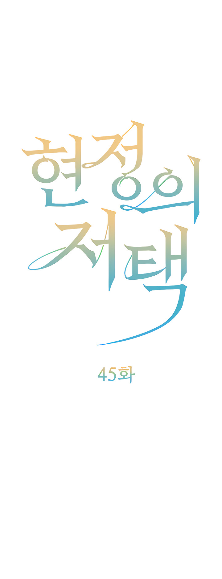 Hyeonjung’s Residence: Chapter chapter-45 - Page 2
