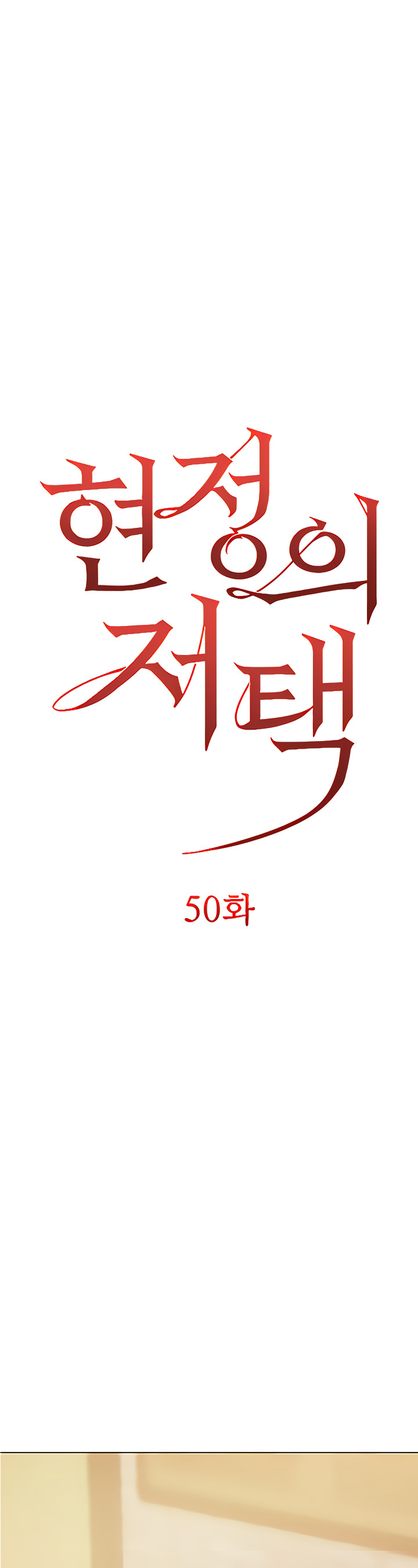 Hyeonjung’s Residence: Chapter chapter-50 - Page 2