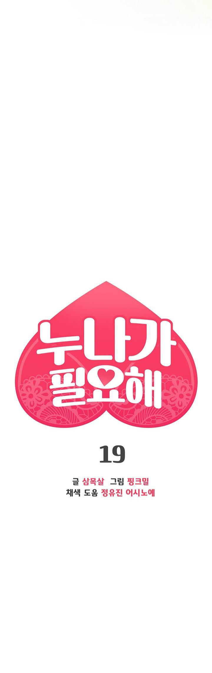 I Need You, Noona: Chapter chapter-19 - Page 3
